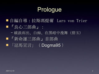Prologue ԾԌ˹T᠖  Lars von Trier     ˶׳աںڰ裨  \  ײ Rԡ  Dogma95  