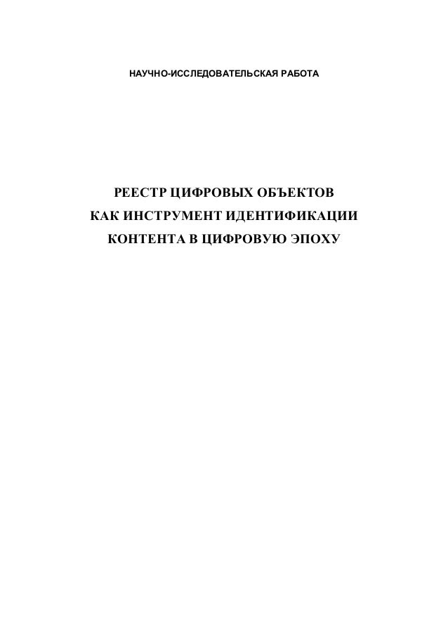 НАУЧНО-ИССЛЕДОВАТЕЛЬСКАЯ РАБОТА
РЕЕСТР ЦИФРОВЫХ ОБЪЕКТОВ
КАК ИНСТРУМЕНТ ИДЕНТИФИКАЦИИ
КОНТЕНТА В ЦИФРОВУЮ ЭПОХУ
 