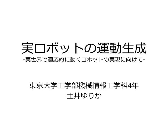 実ロボットの運動生成