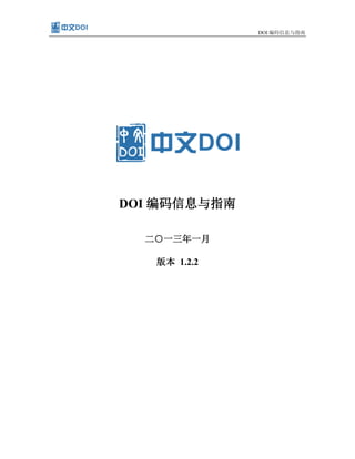 DOI 编码信息与指南
DOI 编码信息与指南
二○一三年一月
版本 1.2.2
 