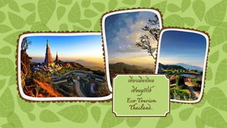 เที่ยวเมืองไทย
เชิงอนุรักษ์
Eco Tourism
Thailand.
 