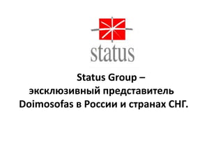 Status Group –
  эксклюзивный представитель
Doimosofas в России и странах СНГ.
 