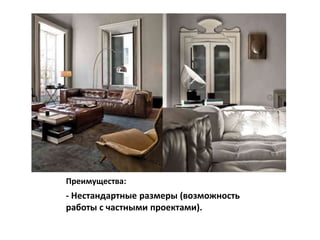 Преимущества:
- Нестандартные размеры (возможность
работы с частными проектами).
 