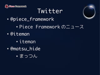 Twitter

    @piece_framework
      
          Piece Framework のニュース

    @iteman
      
          iteman

    @matsu...