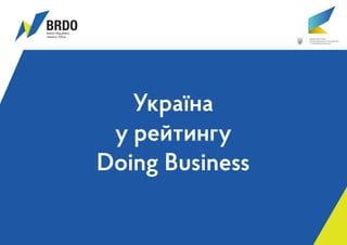 Україна
у рейтингу
Doing Business
 