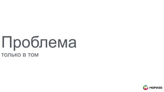 Проблема
только в том
 