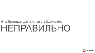 Что бизнесы делают это абсолютно
НЕПРАВИЛЬНО
 