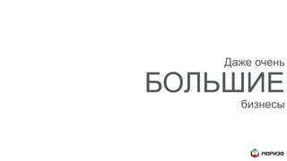 Даже очень
БОЛЬШИЕ
бизнесы
 