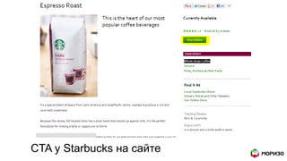CTA у Starbucks на сайте
 