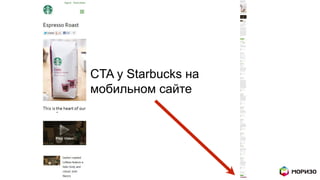 CTA у Starbucks на
мобильном сайте
 