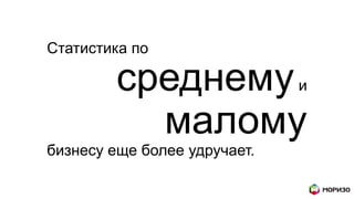 Статистика по
среднемуи
малому
бизнесу еще более удручает.
 