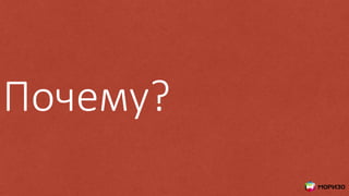 Почему?
 