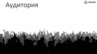 27
Аудитория
 