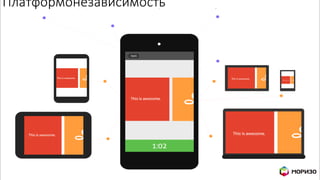 Платформонезависимость
 