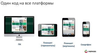 Один код на все платформы
 