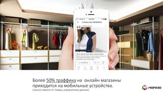Более 50% траффика на онлайн магазины
приходится на мобильные устройства.
(сильно зависит от товара, усредненные данные)
 