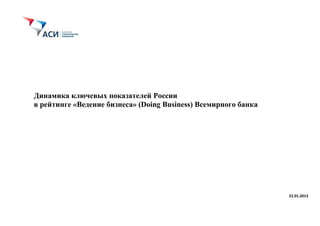 Динамика ключевых показателей России
в рейтинге «Ведение бизнеса» (Doing Business) Всемирного банка




                  ...
