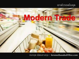 ธนกฤต เลิศเมธาสกุล | lersmethasakul@live.com
เอาตัวรอดในยุค
Modern Trade
 