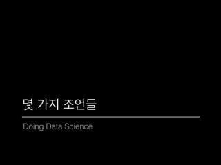 Doing Data Science
몇 가지 조언들
 