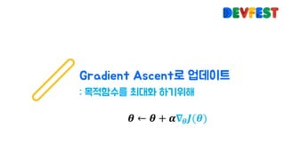 𝜽 ← 𝜽 + 𝜶𝛁 𝜽 𝑱(𝜽)
 