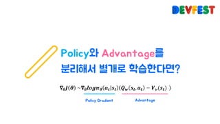 𝛁 𝜽 𝑱 𝜽 	~𝛁 𝜽 𝒍𝒐𝒈𝝅 𝜽 𝒂 𝒕 𝒔 𝒕 𝑸 𝒘 𝒔 𝒕, 𝒂 𝒕 − 𝑽 𝒗(𝒔 𝒕)
 