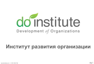 www.doinstitute.com • +7 (921) 963-87-68 Стр. 1
Институт развития организации
 