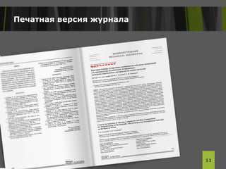 Печатная версия журнала
11
 