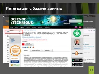 Интеграция с базами данных
12
 