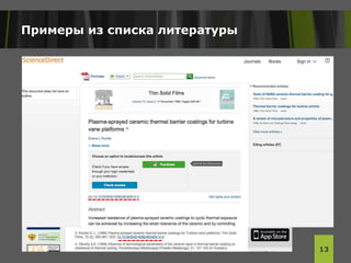 Примеры из списка литературы
13
 