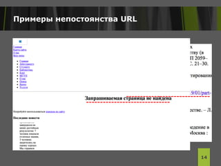 Примеры непостоянства URL
14
 