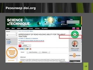 Резолвер doi.org
19
 