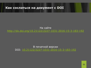 Как сослаться на документ с DOI
На сайте
http://dx.doi.org/10.21122/2227-1031-2016-15-3-183-192
В печатной версии
DOI: 10.21122/2227-1031-2016-15-3-183-192
21
 