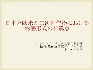 ルーヴェンカトリック大学日本学科 Let's Manga 研究プロジェクト ネラ・ノッパ 日本と欧米の二次創作物における 物語形式の相違点 