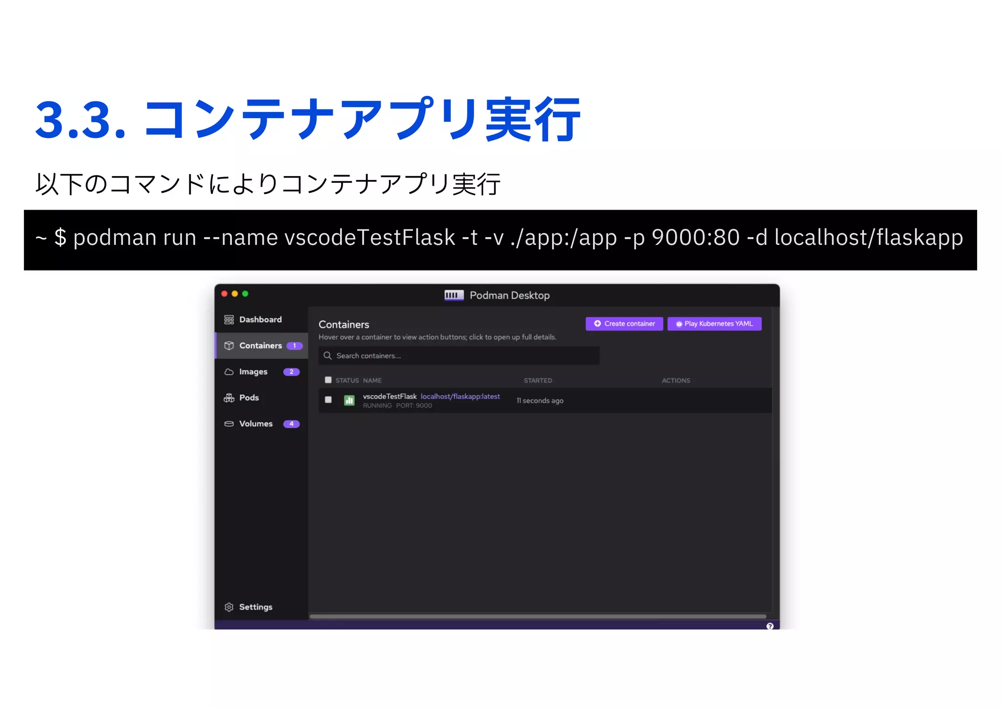 3.3. コンテナアプリ実行
以下のコマンドによりコンテナアプリ実行
~ $ podman run --name vscodeTestFlask -t -v ./app:/app -p 9000:80 -d localhost/flaskapp
 