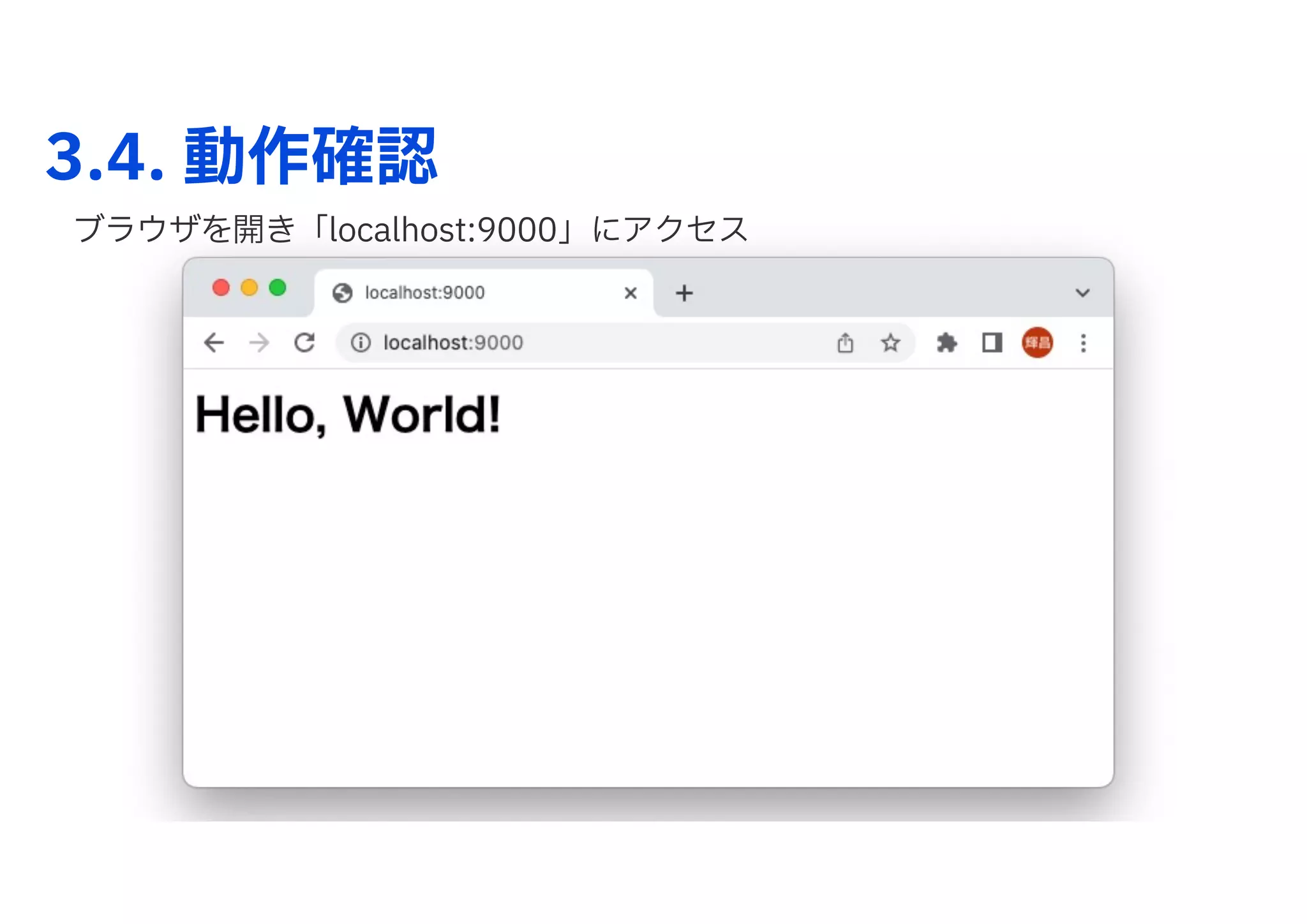 3.4. 動作確認
ブラウザを開き「localhost:9000」にアクセス
 