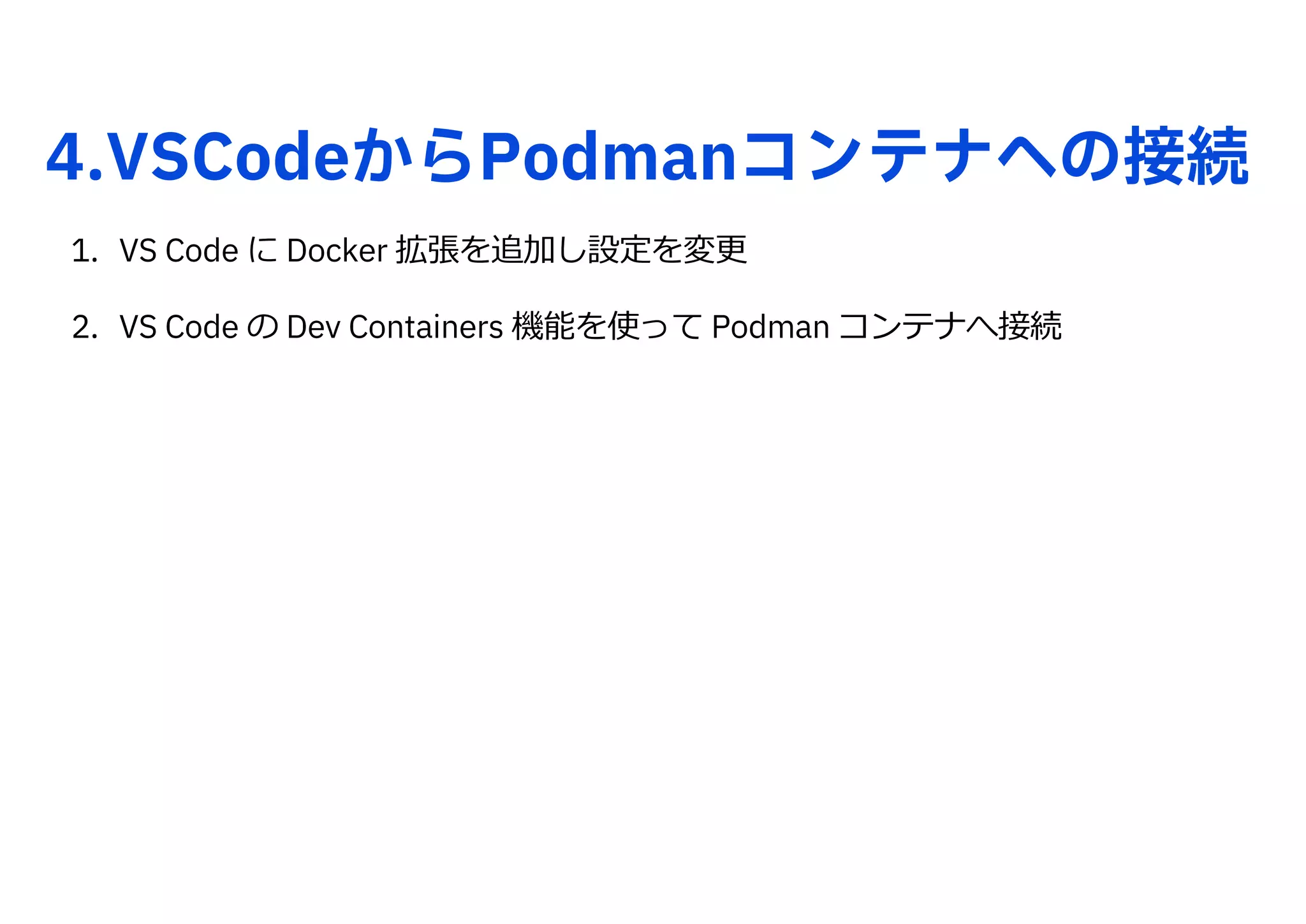 4.VSCodeからPodmanコンテナへの接続
1. VS Code に Docker 拡張を追加し設定を変更
2. VS Code の Dev Containers 機能を使って Podman コンテナへ接続
 