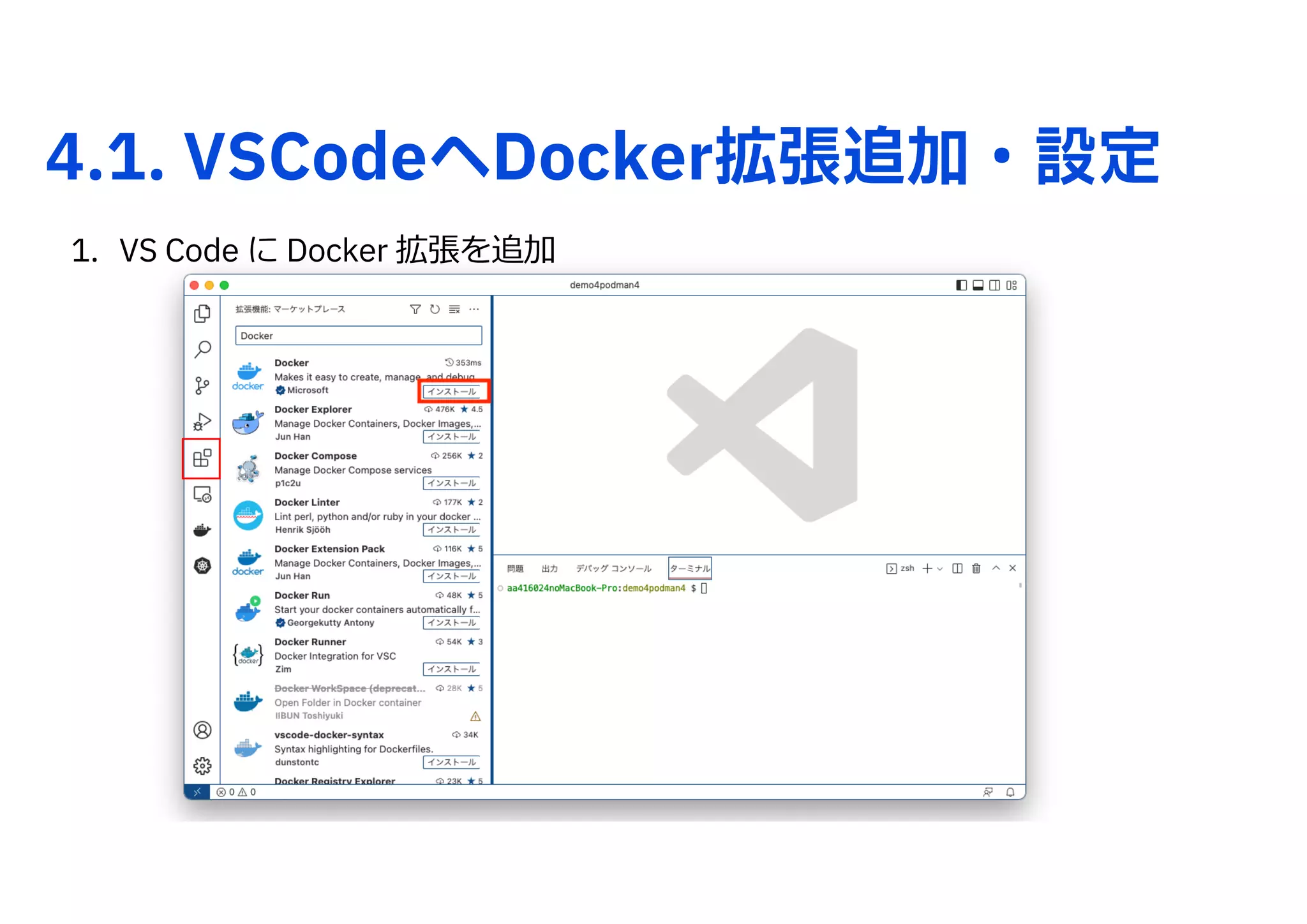 4.1. VSCodeへDocker拡張追加・設定
1. VS Code に Docker 拡張を追加
 