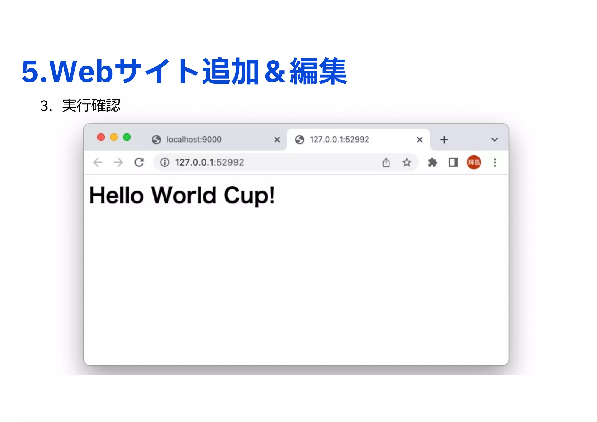 5.Webサイト追加＆編集
3. 実⾏確認
 