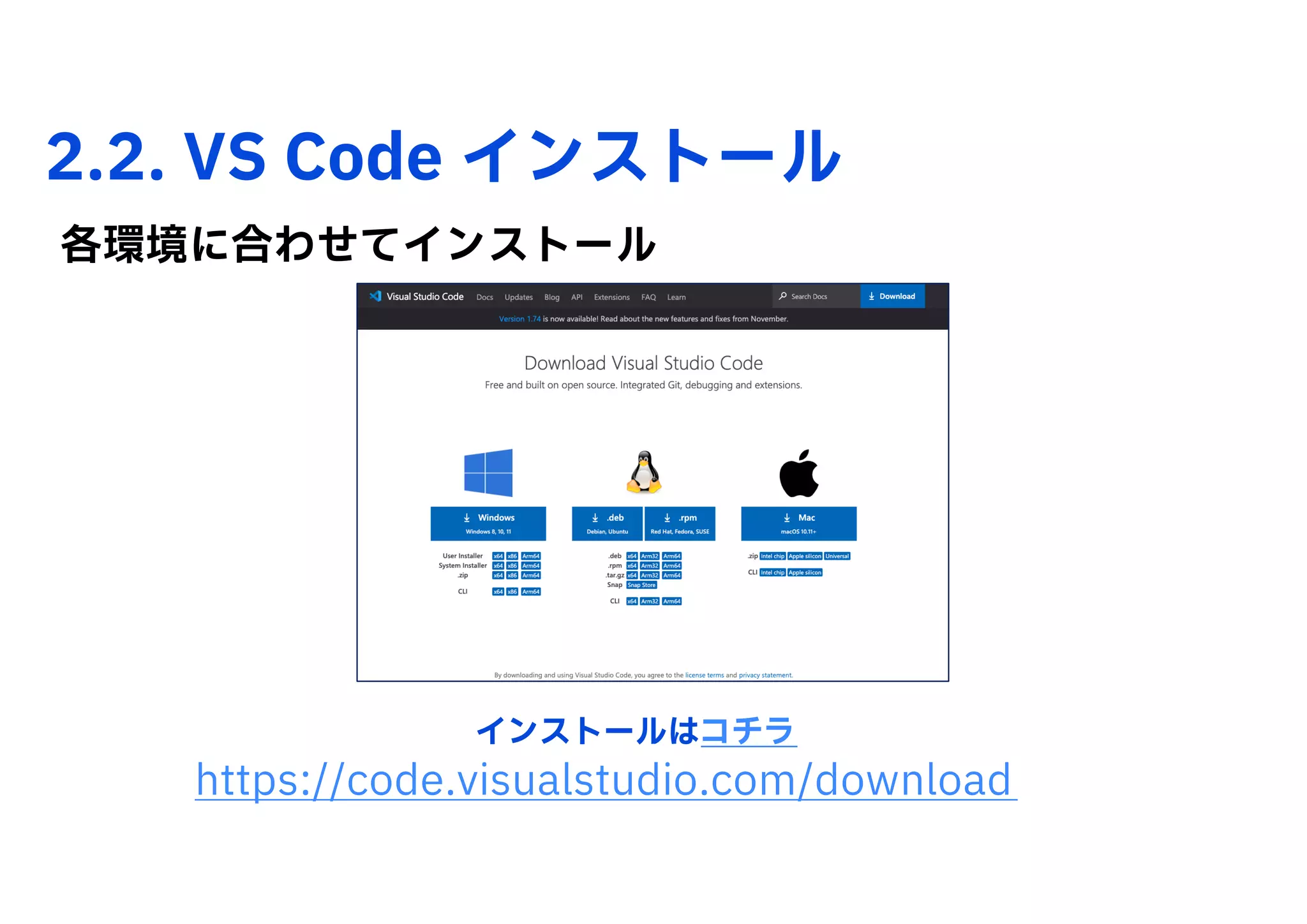 2.2. VS Code インストール
https://code.visualstudio.com/download
各環境に合わせてインストール
インストールはコチラ
 