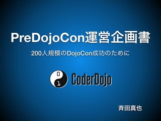 PreDojoCon運営企画書
200人規模のDojoCon成功のために
斉田真也
 