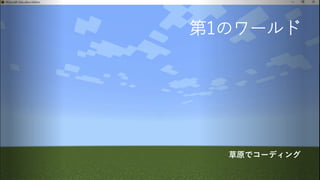 第1のワールド
草原でコーディング
 