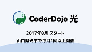 2
2017年8月 スタート
山口県光市で毎月1回以上開催
CoderDojo光
 