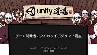 【Unity道場 2017】ゲーム開発者のためのタイポグラフィ講座