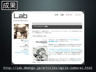 http://lab.dwango.jp/articles/agile-samurai.html
 
