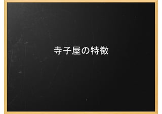 寺子屋の特徴
 