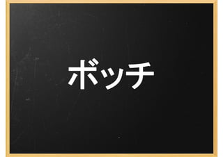 ボッチ
 