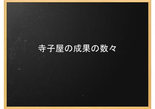 寺子屋の成果の数々
 