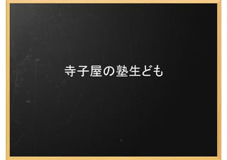 寺子屋の塾生ども
 