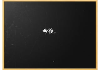 今後…
 