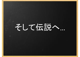 そして伝説へ…
 